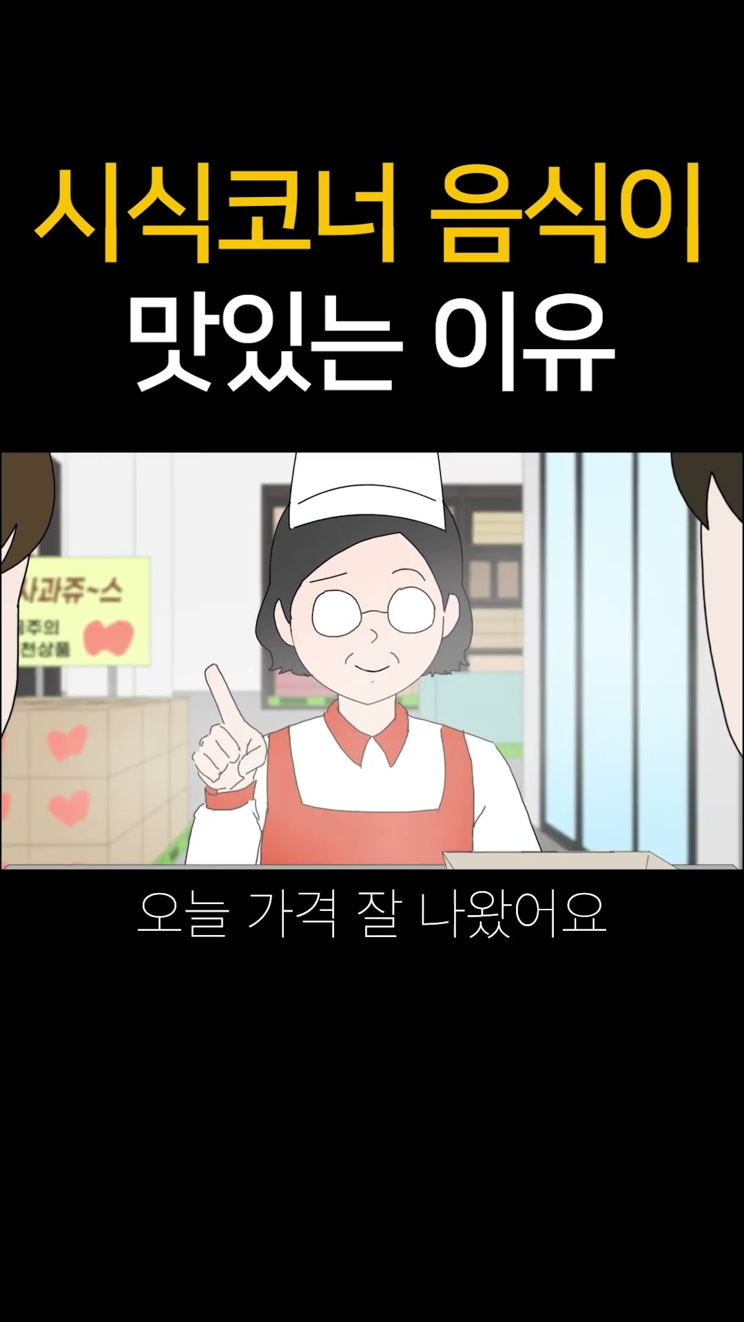시식코너 음식이 맛있는 이유